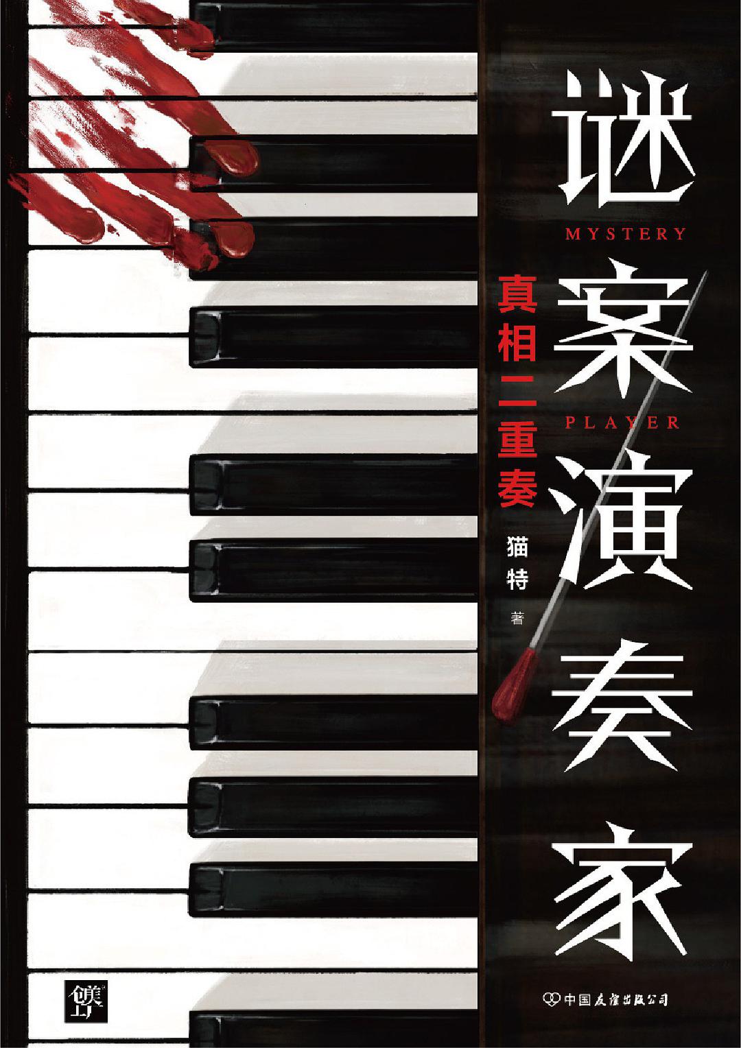 5部国产本格推理大作，各种诡计轮番登场，精彩塑造本土名侦探