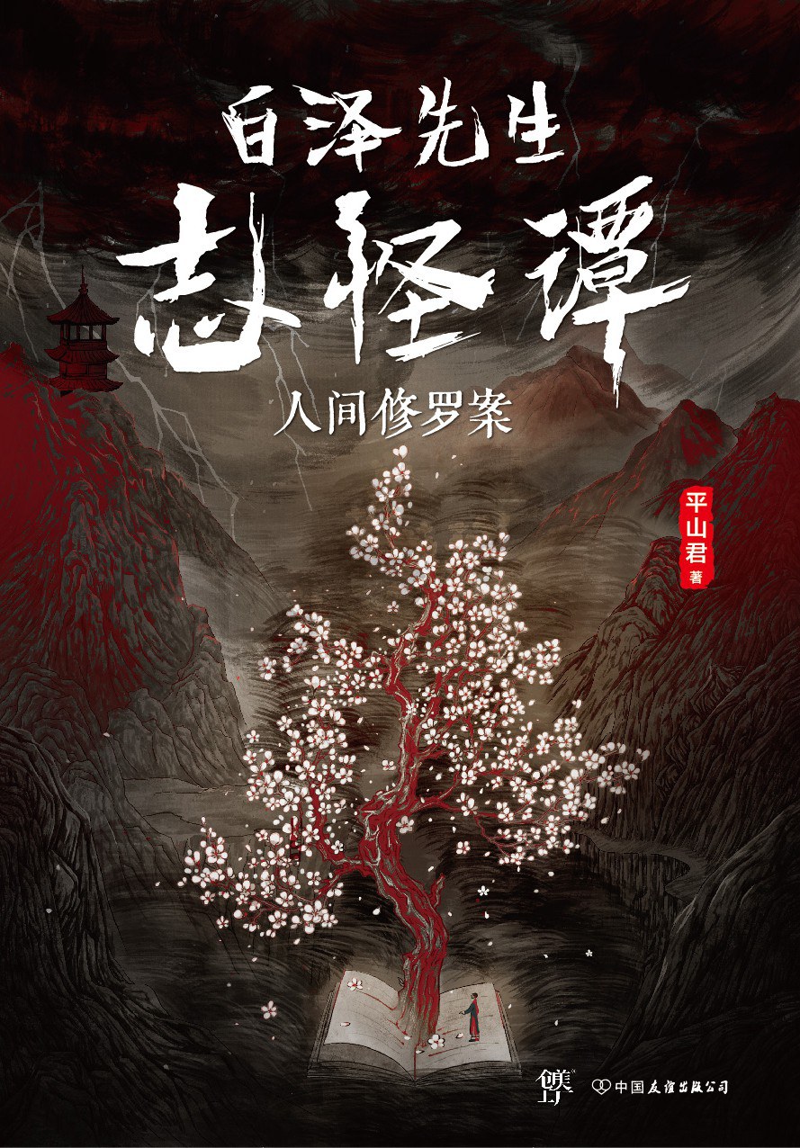 5部国产本格推理大作，各种诡计轮番登场，精彩塑造本土名侦探