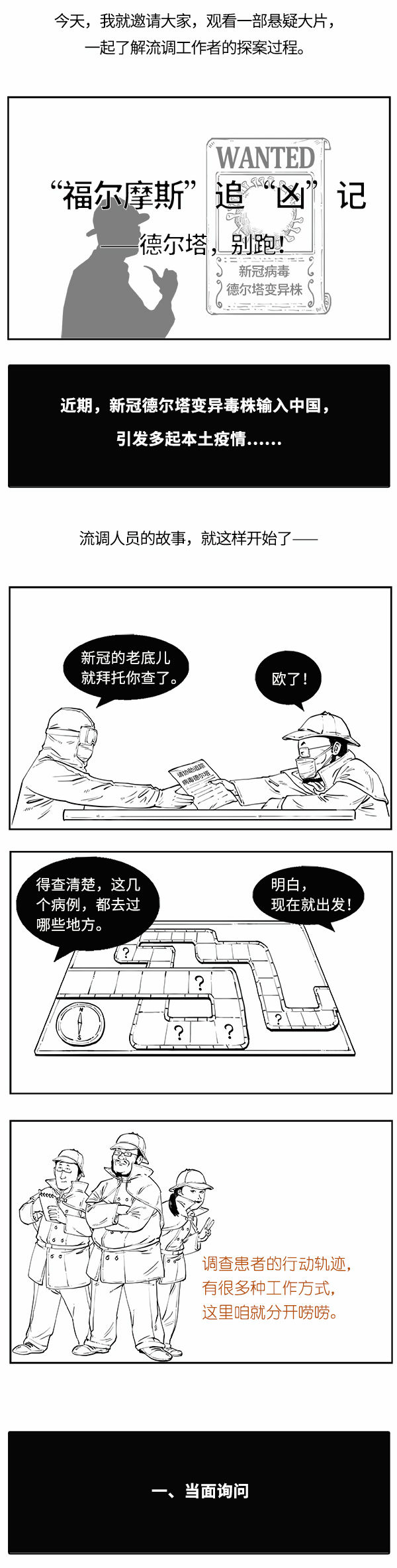 新华全媒+丨疫情“侦探”：“流调”是咋做出来的？