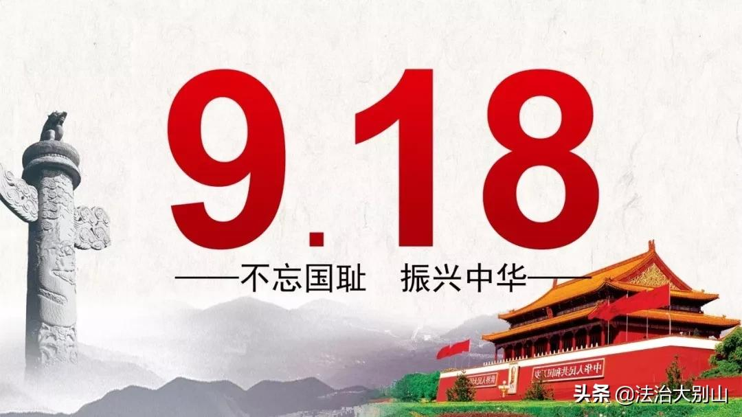 九一八丨勿忘国耻，强我中华！