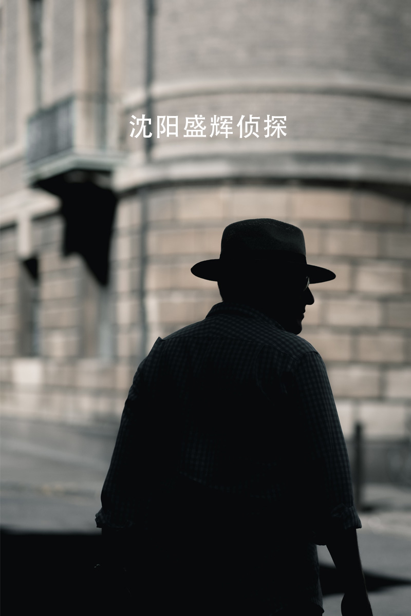沈阳盛辉侦探事务所