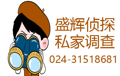 沈阳私家调查